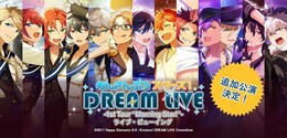 《あんさんぶるスターズ！DREAM LIVE ‐1st Tour “Morning Star!“‐ 追加公演ライブ・ビューイング》