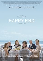 ハッピーエンド
