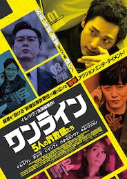 ワンライン／5人の詐欺師たち