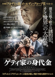 ゲティ家の身代金