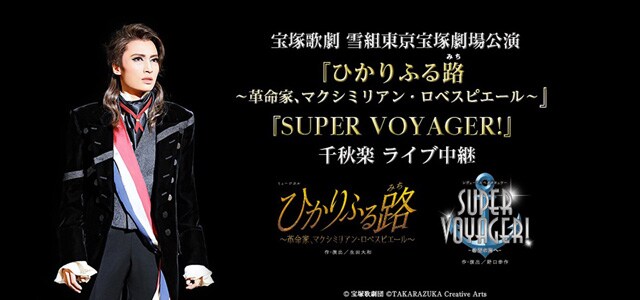 宝塚歌劇 雪組東京宝塚劇場公演『ひかりふる路（みち） ～革命家 