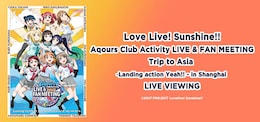 《Love Live! Sunshine!! Aqours Club Activity LIVE & FAN MEETING Trip to Asia-Landing action Yeah!!- in Shanghai LIVE VIEWING》