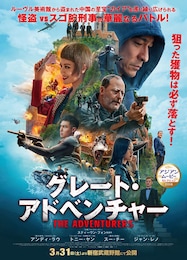 グレート・アドベンチャー