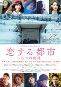 恋する都市 5つの物語