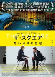 ザ・スクエア 思いやりの聖域