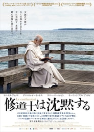 修道士は沈黙する