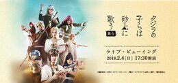 《舞台「クジラの子らは砂上に歌う」ライブ・ビューイング》