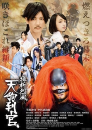 維新烈風 天狗判官