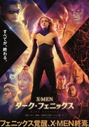 X-MEN：ダーク・フェニックス