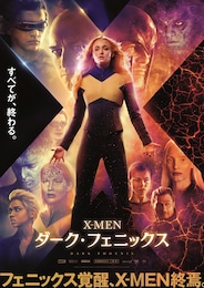 X-MEN：ダーク・フェニックス