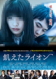 飢えたライオン