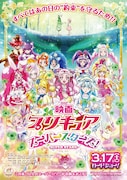 映画プリキュアスーパースターズ！