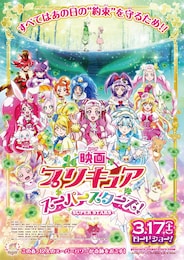 映画プリキュアスーパースターズ！