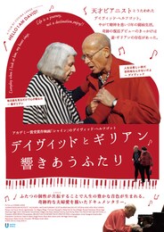 デイヴィッドとギリアン 響きあうふたり