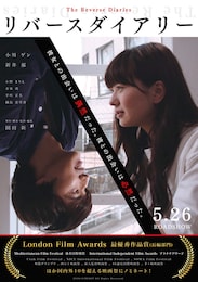 リバースダイアリー