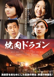 焼肉ドラゴン