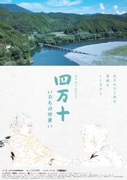 四万十～いのちの仕舞い～