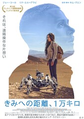 きみへの距離、1万キロ
