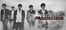 《TEAM NACS 第16回公演 PARAMUSHIR～信じ続けた士魂の旗を掲げて ライブ・ビューイング》