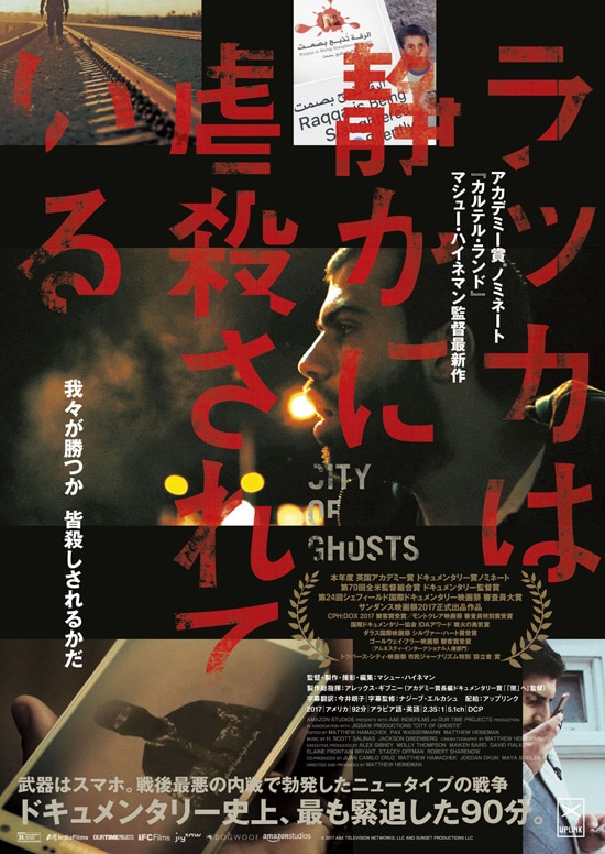 記録映画 ラッカは静かに虐殺されている 予告 我々が勝つか 皆殺しされるか 動画あり 映画ナタリー