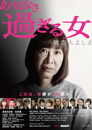 ありえなさ過ぎる女～被告人よしえ～