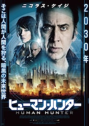ヒューマン・ハンター