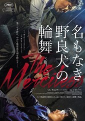 名もなき野良犬の輪舞