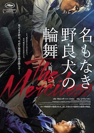 名もなき野良犬の輪舞