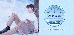 《JUNHO (From 2PM) Winter Special Tour “冬の少年“ ライブ・ビューイング》