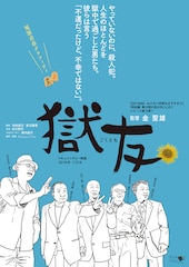 獄友
