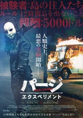 パージ:エクスペリメント