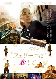 フェリーニに恋して