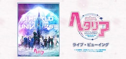 《ミュージカル「ヘタリア」FINAL LIVE～A World in the Universe～ ライブ・ビューイング》