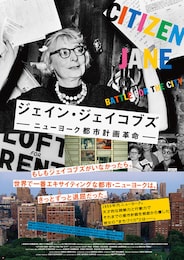 ジェイン・ジェイコブズ：ニューヨーク都市計画革命