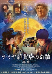 ナミヤ雑貨店の奇蹟 -再生-