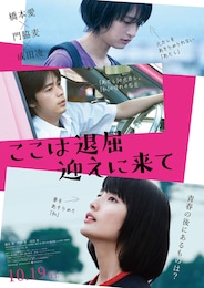 ここは退屈迎えに来て