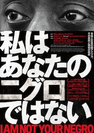 私はあなたのニグロではない