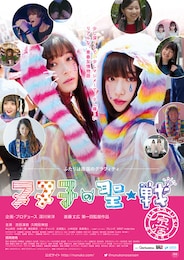 ヌヌ子の聖★戦～HARAJUKU STORY～