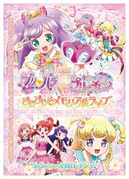 劇場版 プリパラ＆キラッとプリ☆チャン ～きらきらメモリアルライブ～