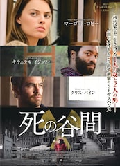 死の谷間