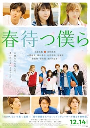 春待つ僕ら