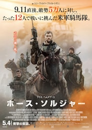 ホース・ソルジャー