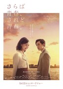 さらば青春、されど青春。