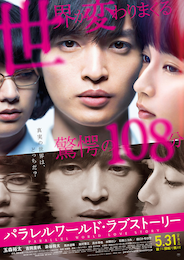 パラレルワールド・ラブストーリー