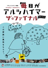 毎日がアルツハイマー ザ・ファイナル ～最期に死ぬ時。