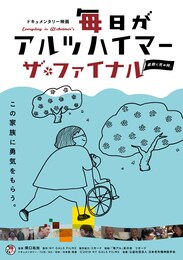 毎日がアルツハイマー ザ・ファイナル ～最期に死ぬ時。