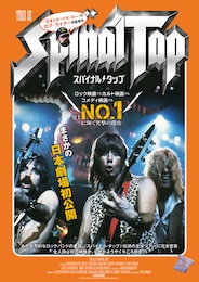 スパイナル・タップ