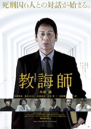 教誨師