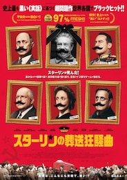 スターリンの葬送狂騒曲