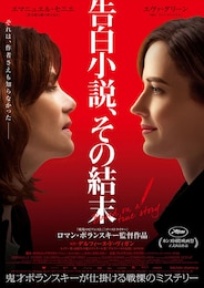 告白小説、その結末